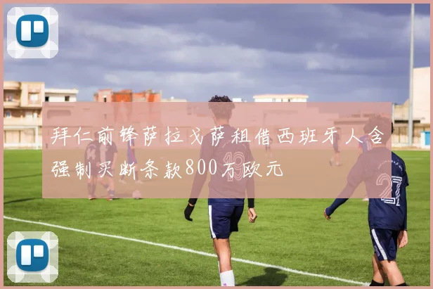 拜仁前锋萨拉戈萨租借西班牙人含强制买断条款800万欧元