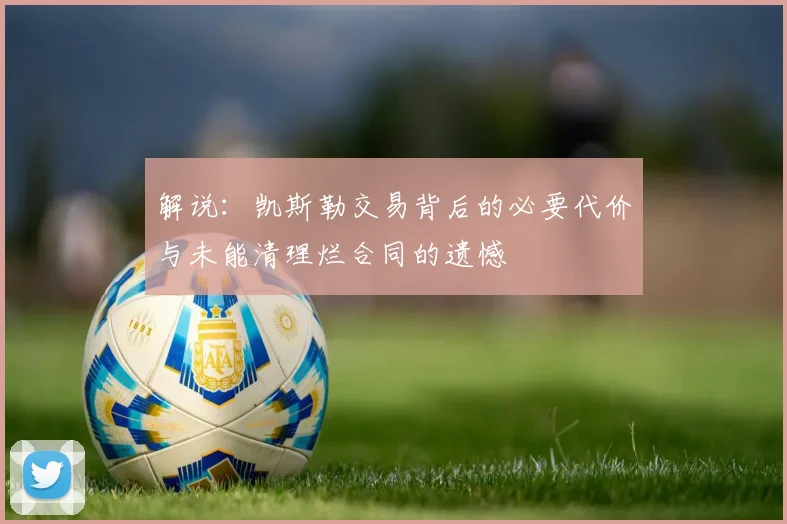 解说:凯斯勒交易背后的必要代价与未能清理烂合同的遗憾