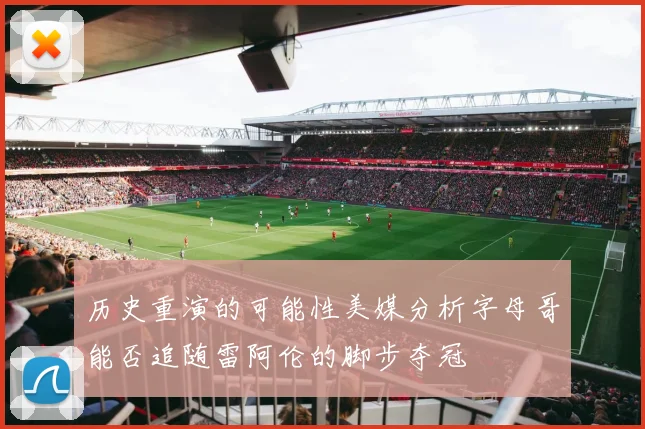 历史重演的可能性美媒分析字母哥能否追随雷阿伦的脚步夺冠