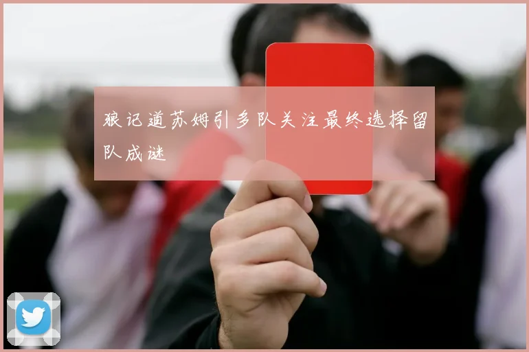 狼记道苏姆引多队关注最终选择留队成谜