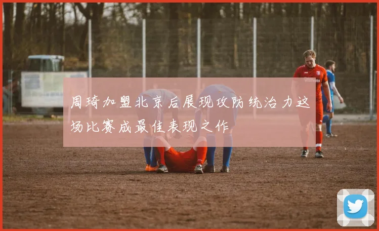 周琦加盟北京后展现攻防统治力这场比赛成最佳表现之作