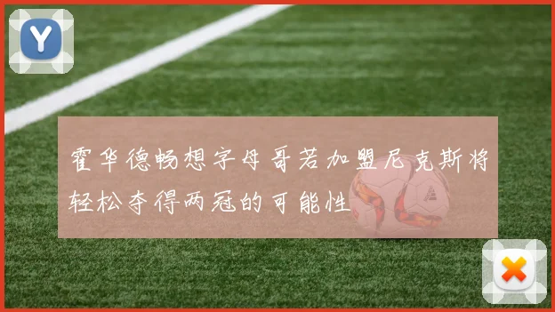 霍华德畅想字母哥若加盟尼克斯将轻松夺得两冠的可能性